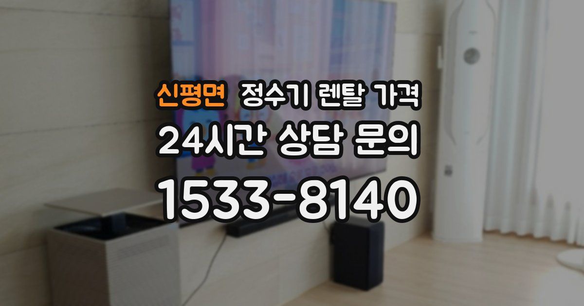 신평면 정수기 렌탈 가격