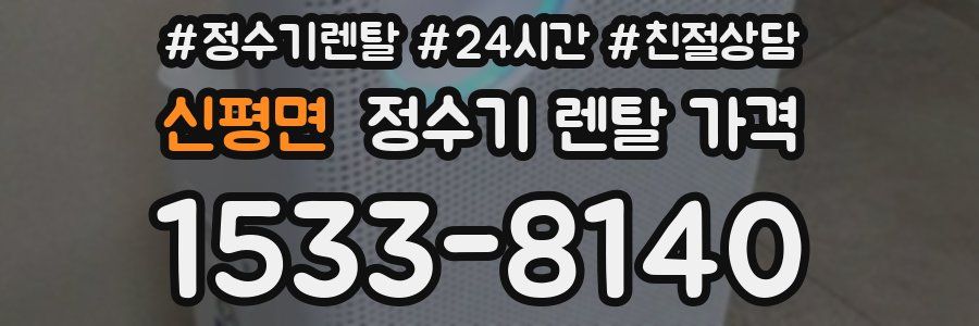 신평면 정수기 렌탈 가격