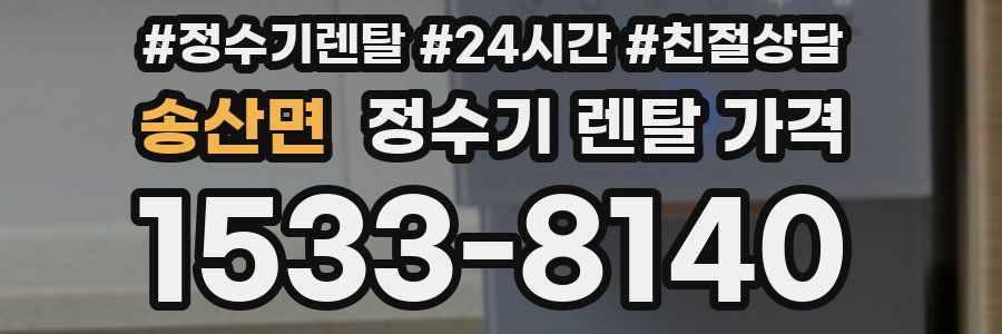 송산면 정수기 렌탈 가격