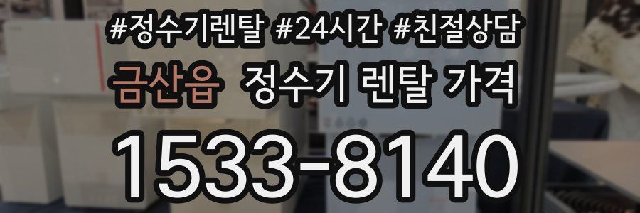 금산읍 정수기 렌탈 가격