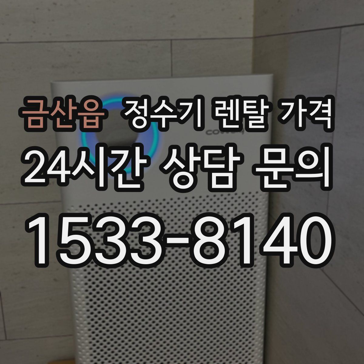 금산읍 정수기 렌탈 가격