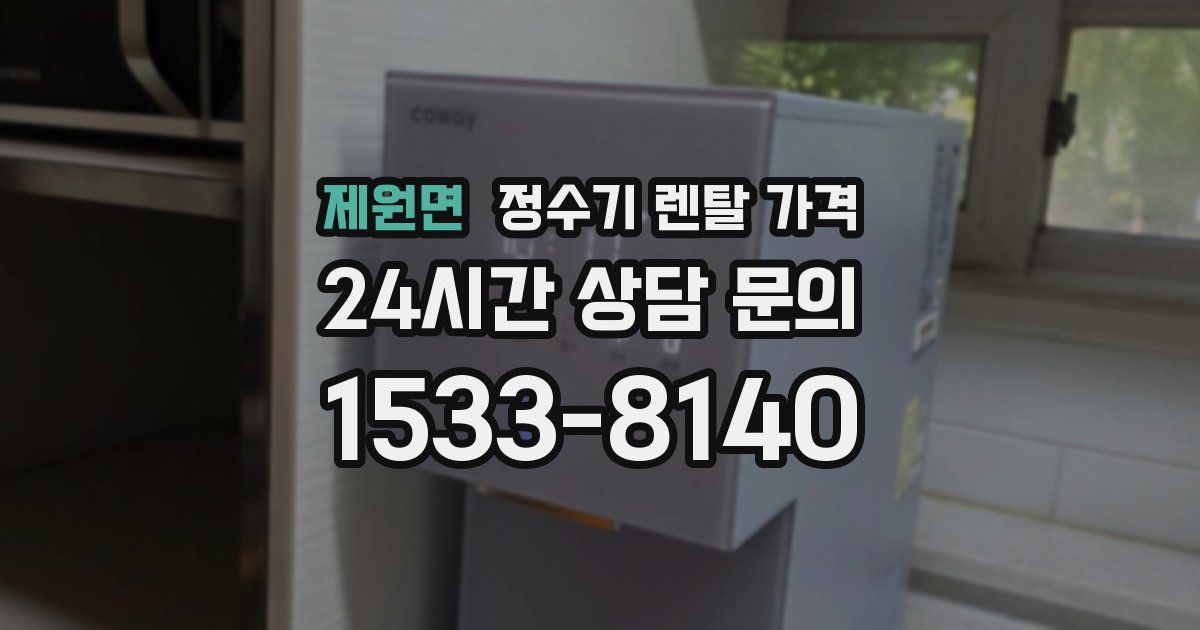 제원면 정수기 렌탈 가격