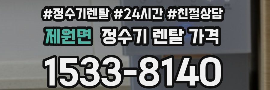 제원면 정수기 렌탈 가격