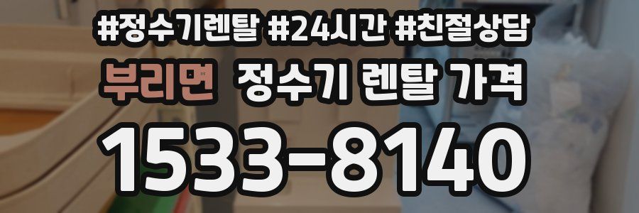 부리면 정수기 렌탈 가격