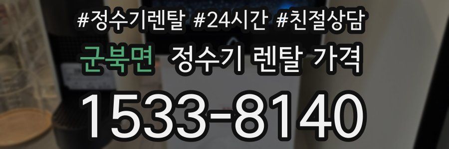 군북면 정수기 렌탈 가격