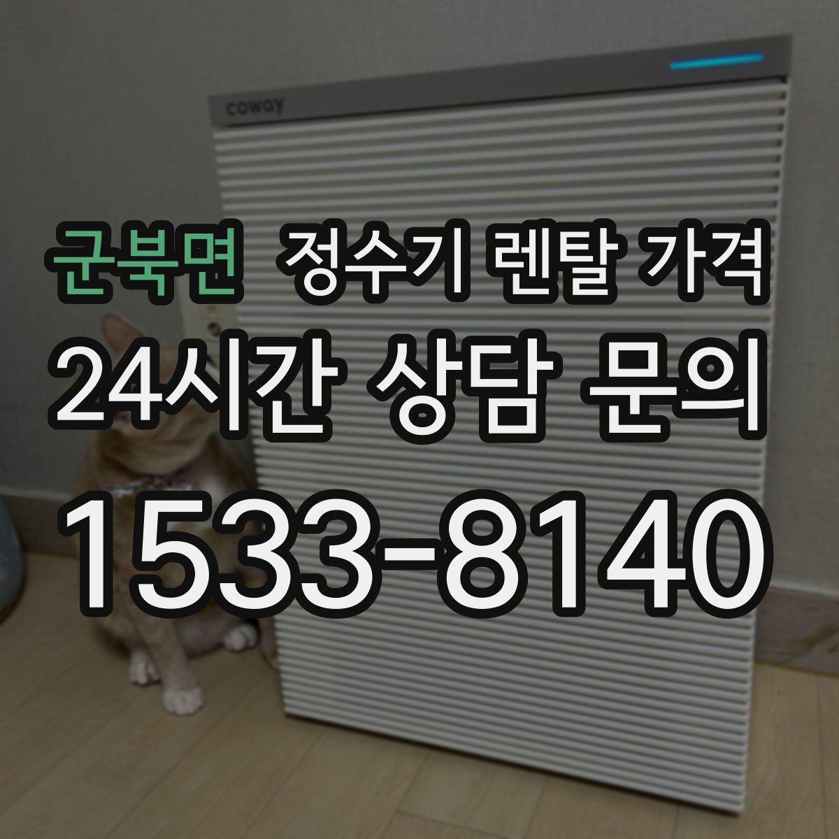 군북면 정수기 렌탈 가격