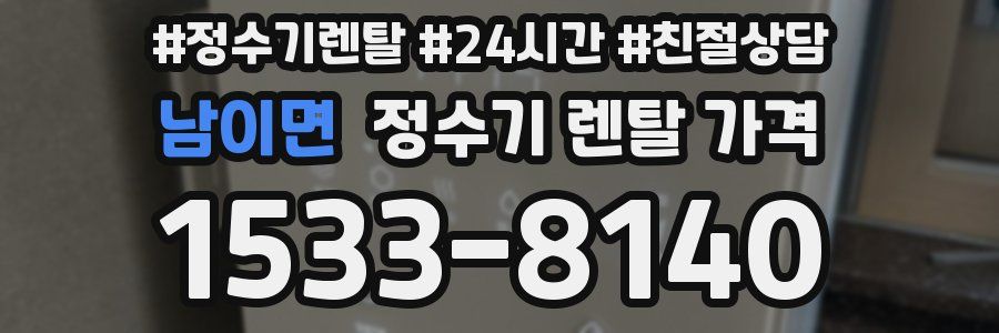 남이면 정수기 렌탈 가격