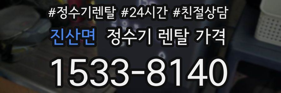 진산면 정수기 렌탈 가격