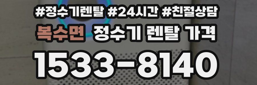 복수면 정수기 렌탈 가격