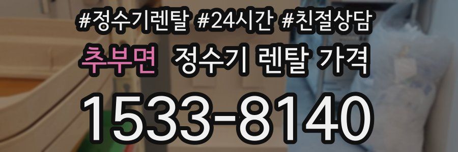 추부면 정수기 렌탈 가격
