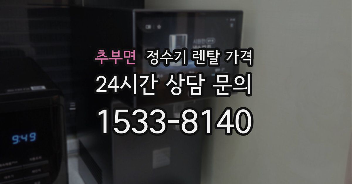 추부면 정수기 렌탈 가격
