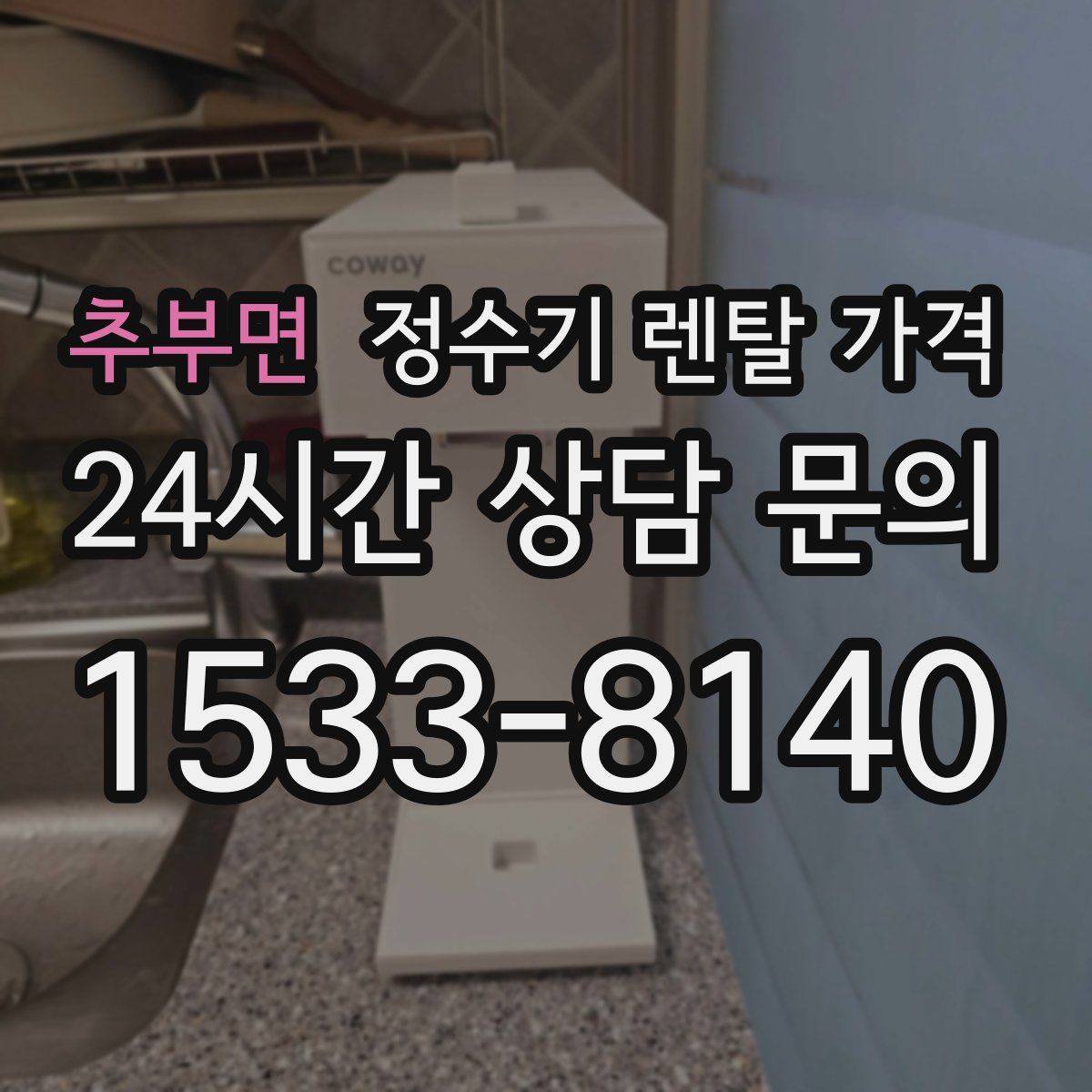추부면 정수기 렌탈 가격