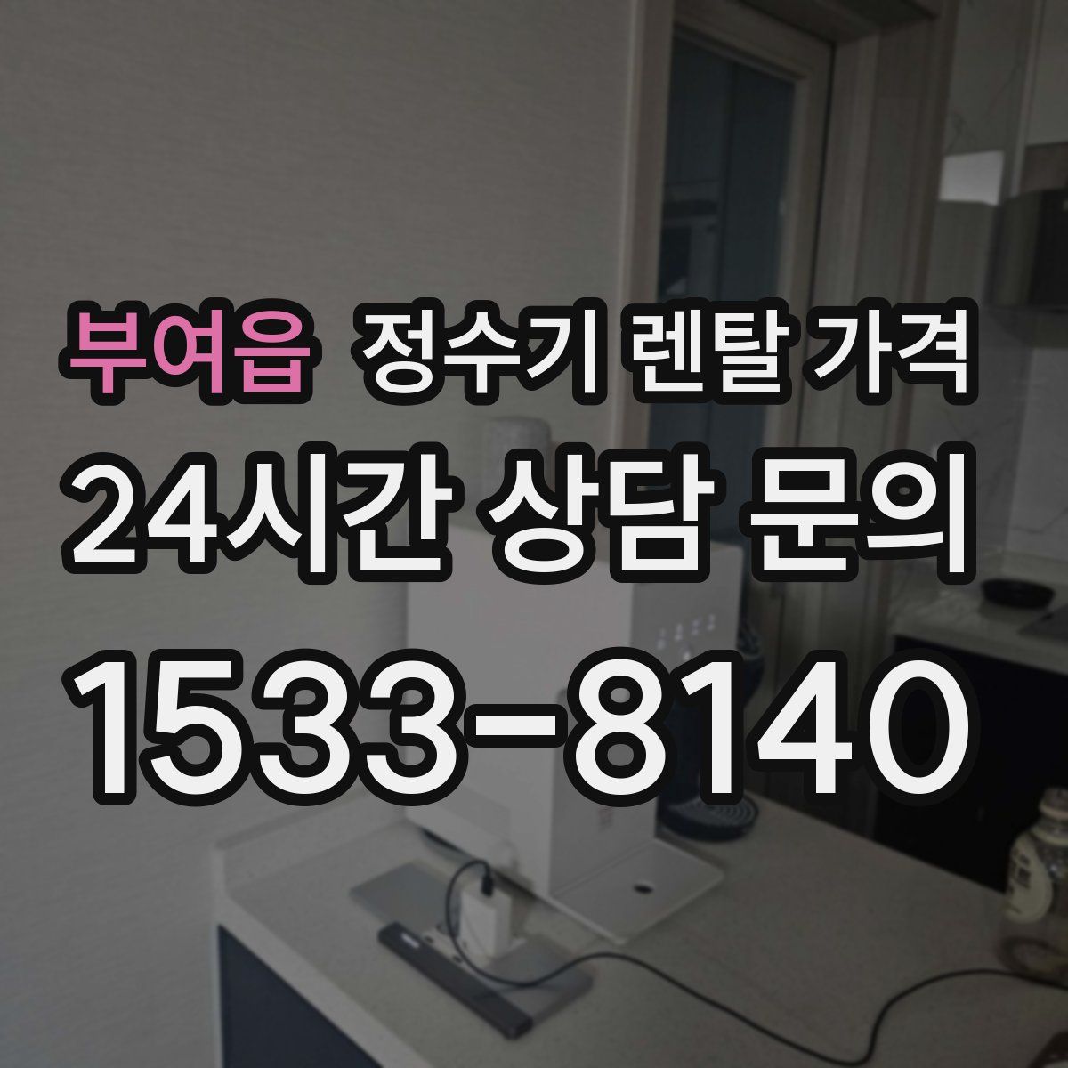 부여읍 정수기 렌탈 가격