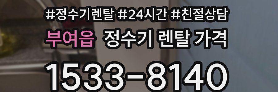 부여읍 정수기 렌탈 가격