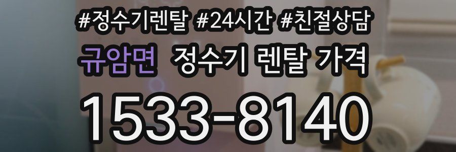 규암면 정수기 렌탈 가격