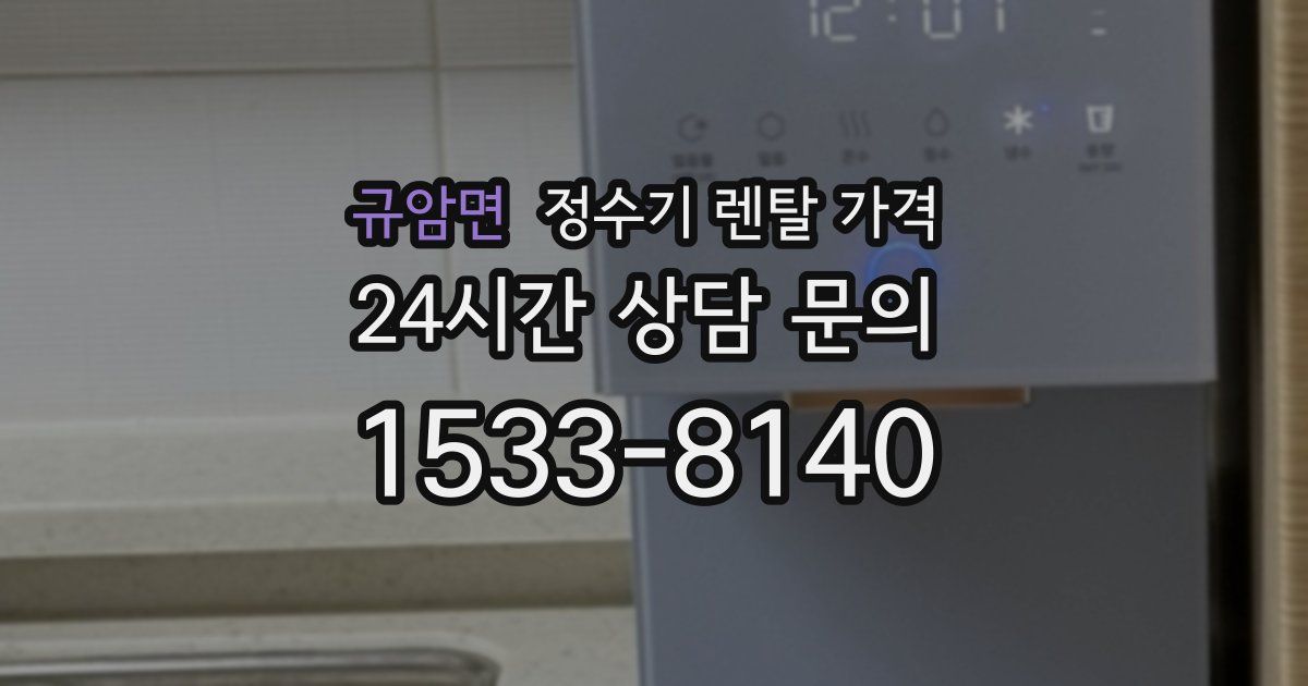 규암면 정수기 렌탈 가격