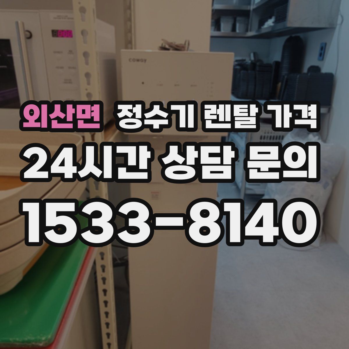 외산면 정수기 렌탈 가격
