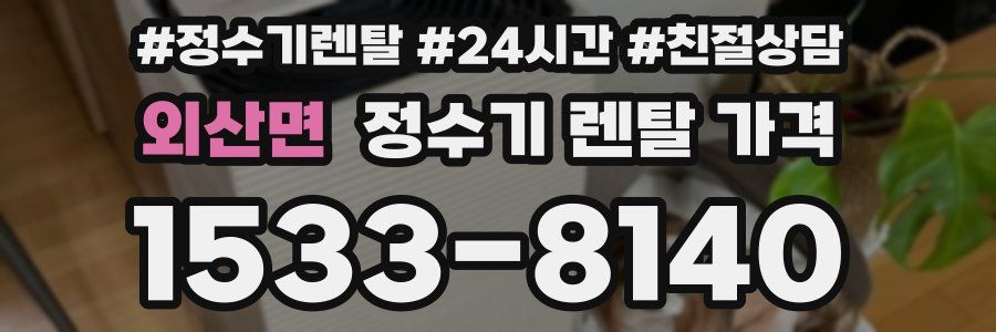 외산면 정수기 렌탈 가격
