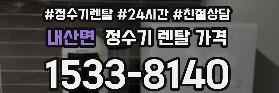 내산면 정수기 렌탈 가격
