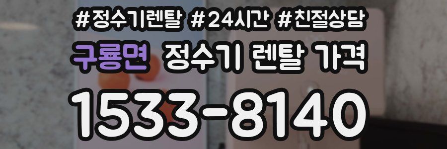 구룡면 정수기 렌탈 가격