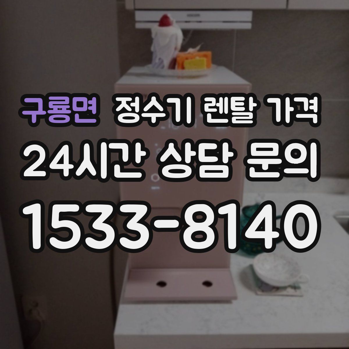 구룡면 정수기 렌탈 가격