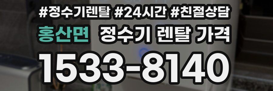 홍산면 정수기 렌탈 가격