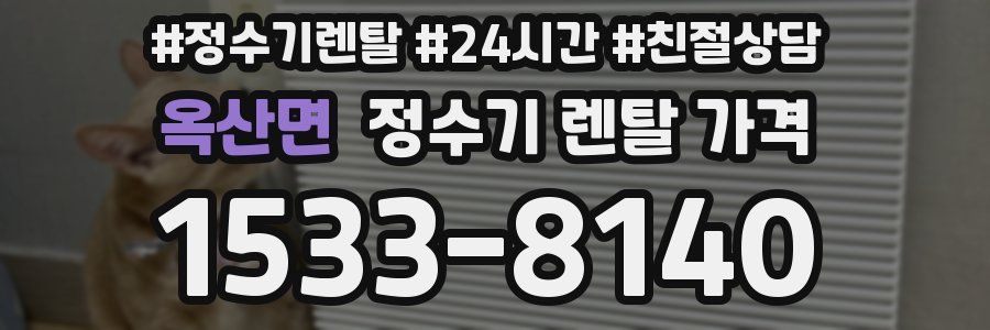 옥산면 정수기 렌탈 가격