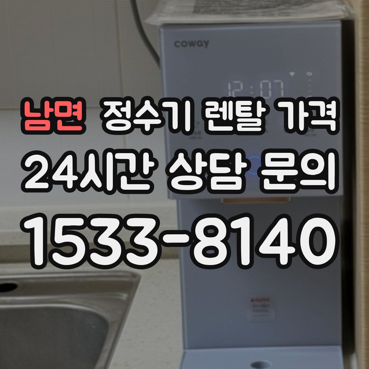 남면 정수기 렌탈 가격