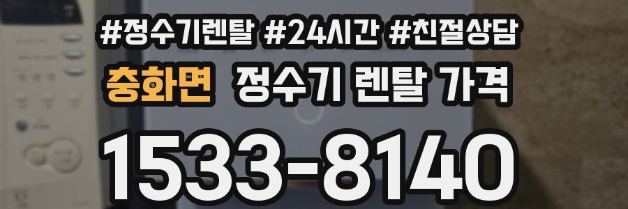 충화면 정수기 렌탈 가격