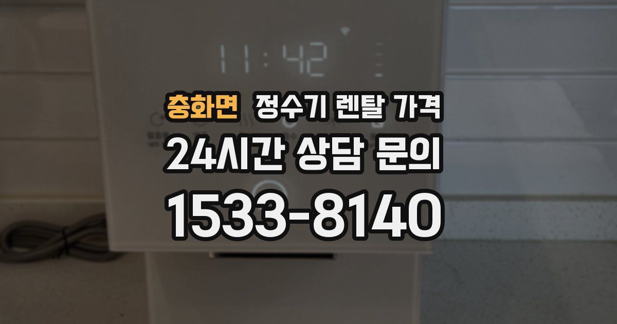 충화면 정수기 렌탈 가격