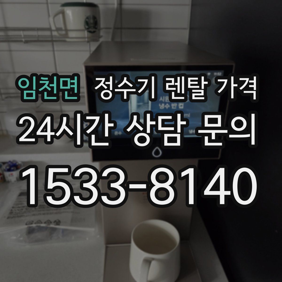임천면 정수기 렌탈 가격