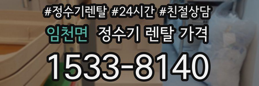 임천면 정수기 렌탈 가격