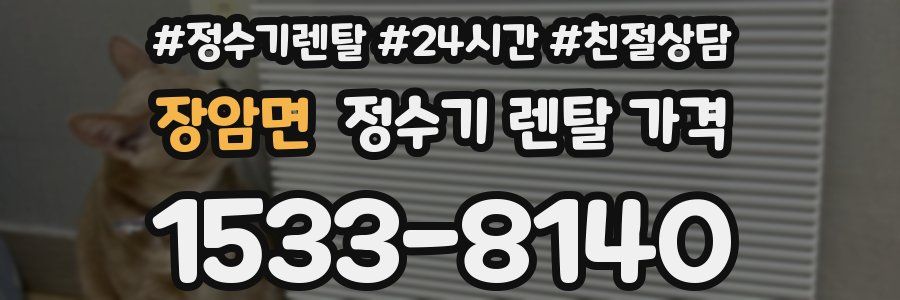 장암면 정수기 렌탈 가격