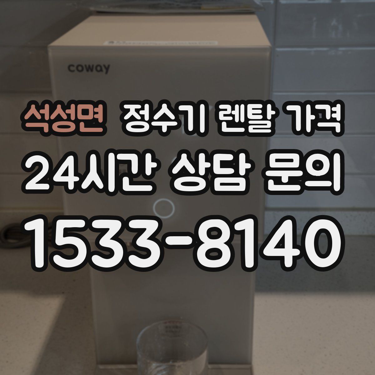 석성면 정수기 렌탈 가격