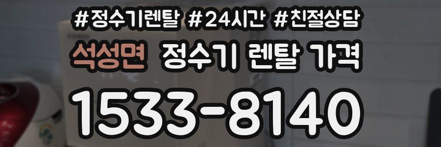 석성면 정수기 렌탈 가격