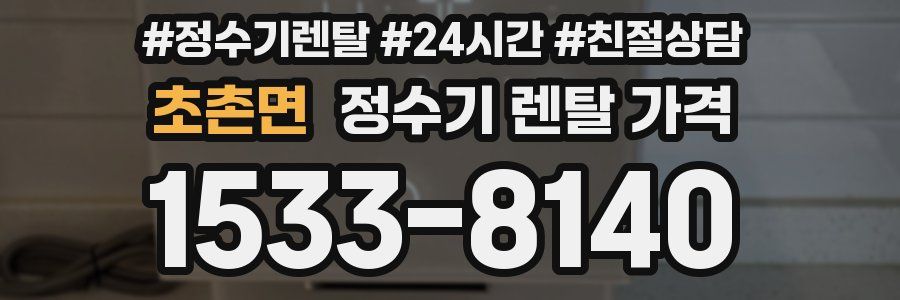 초촌면 정수기 렌탈 가격
