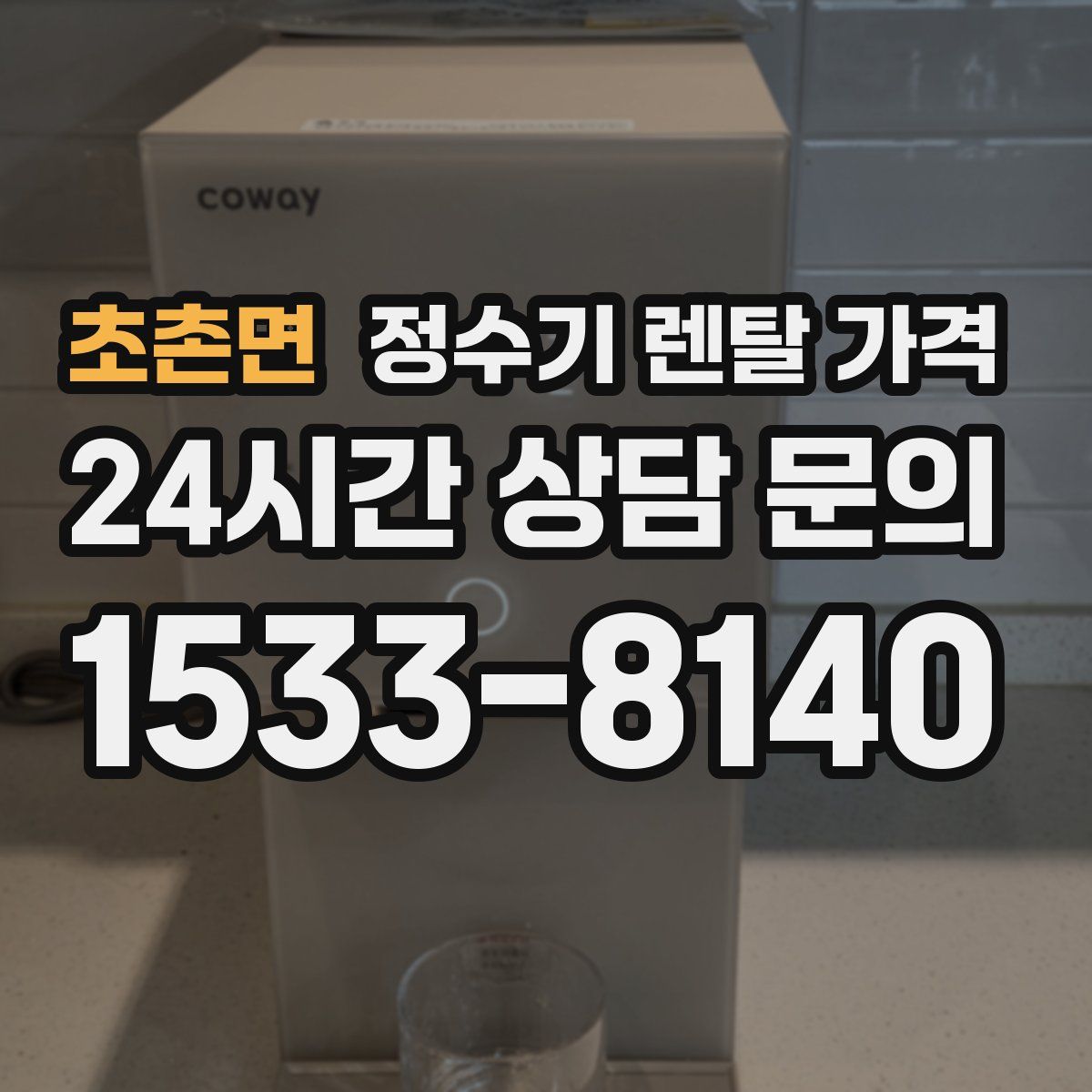 초촌면 정수기 렌탈 가격