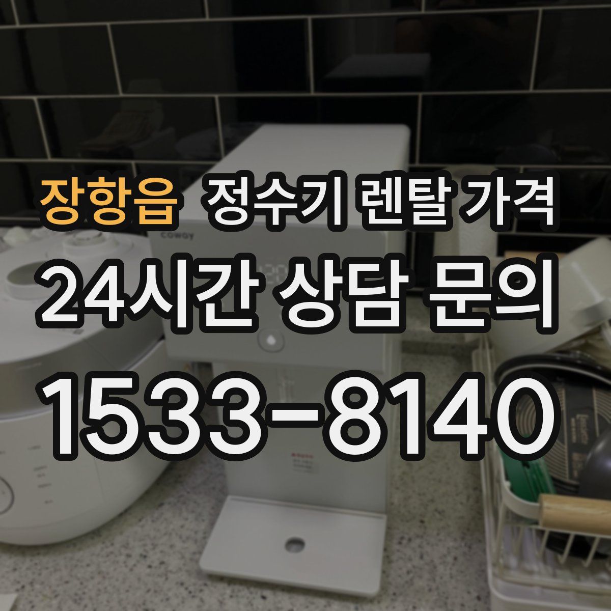 장항읍 정수기 렌탈 가격