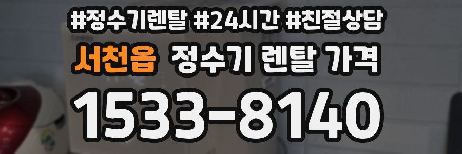 서천읍 정수기 렌탈 가격