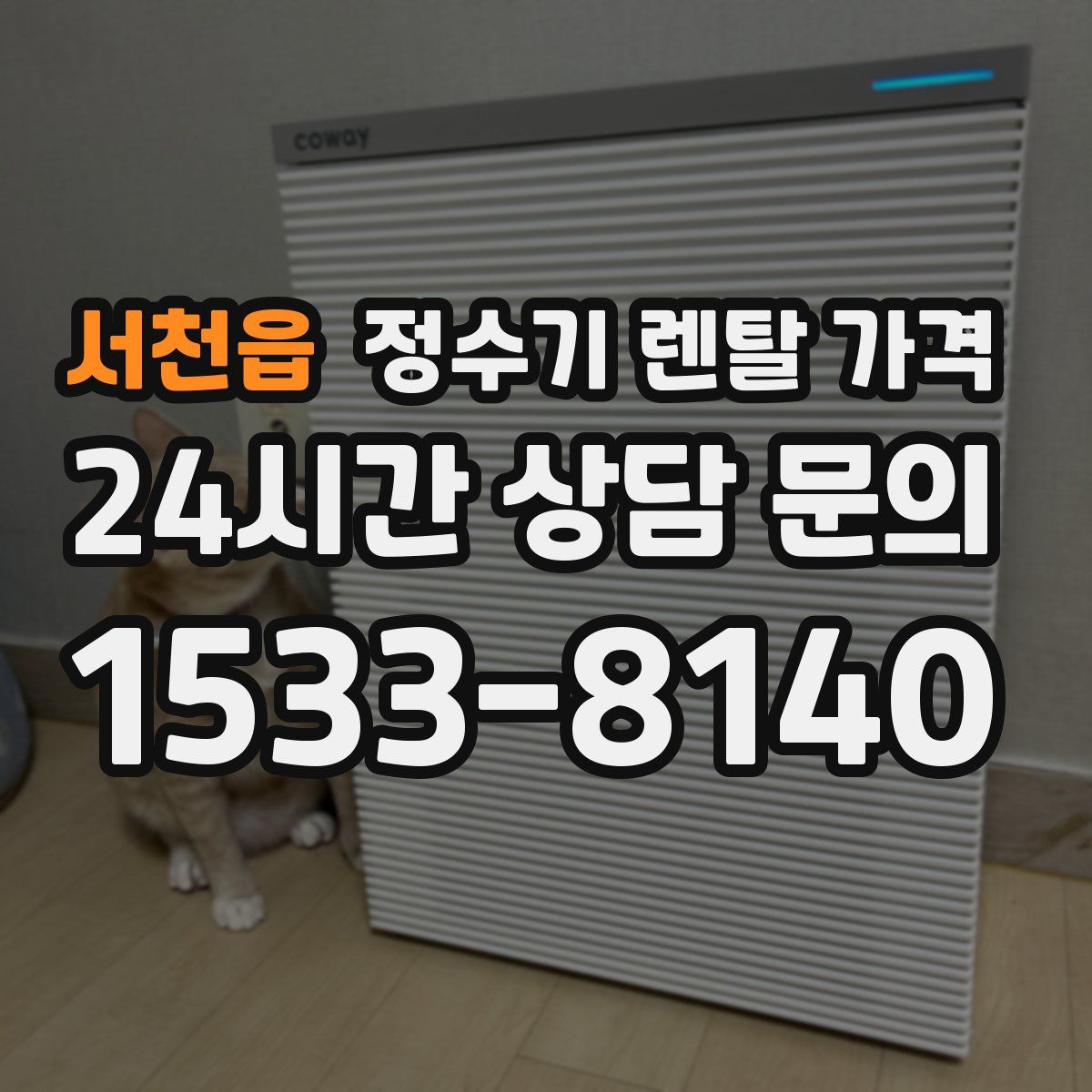 서천읍 정수기 렌탈 가격