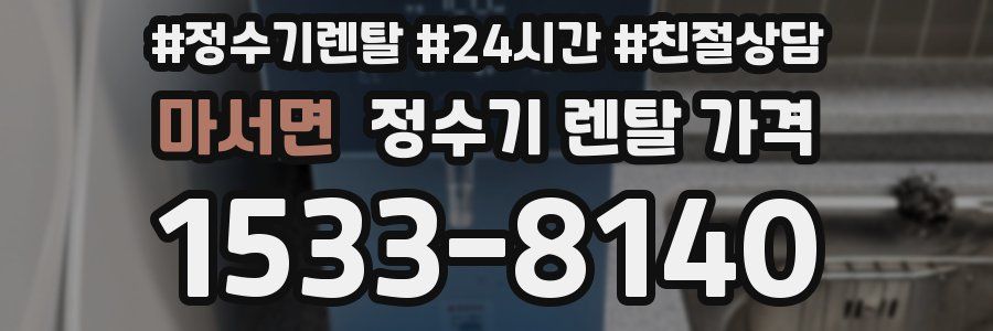 마서면 정수기 렌탈 가격