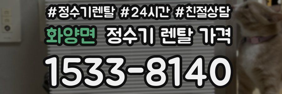 화양면 정수기 렌탈 가격