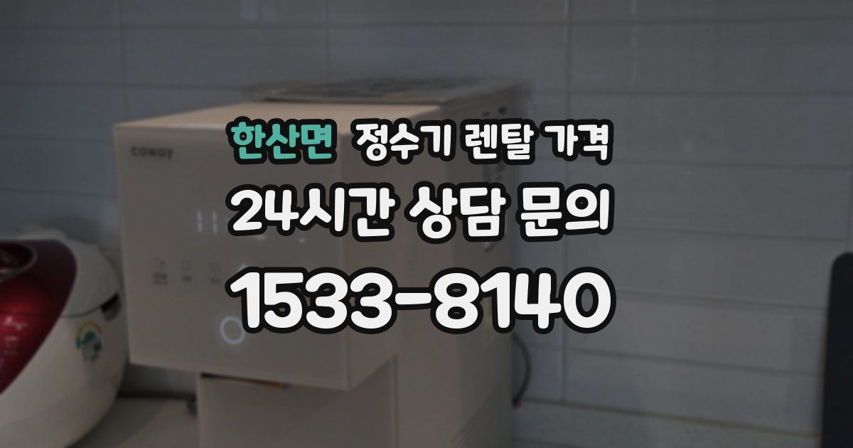 한산면 정수기 렌탈 가격