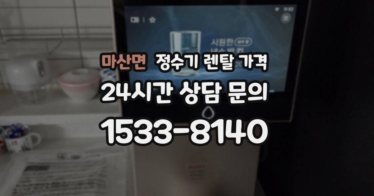마산면 정수기 렌탈 가격