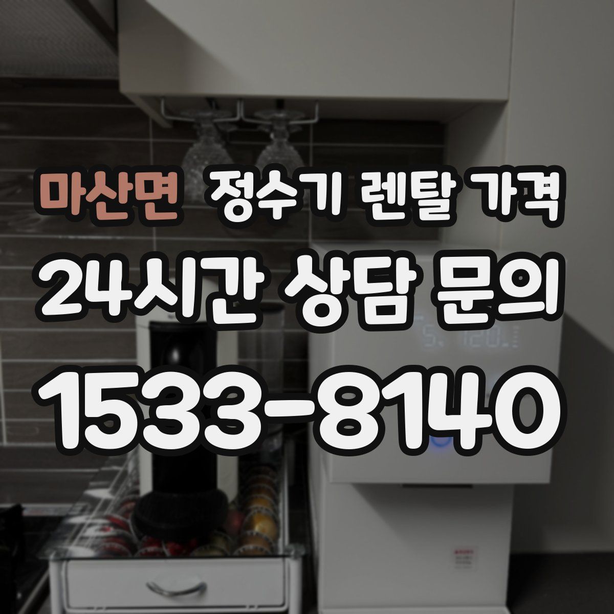 마산면 정수기 렌탈 가격