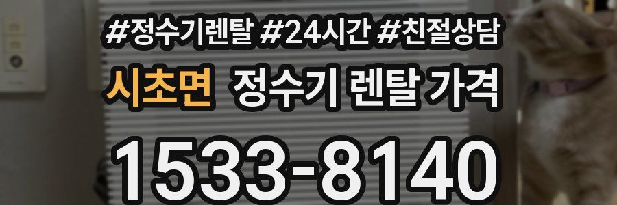 시초면 정수기 렌탈 가격