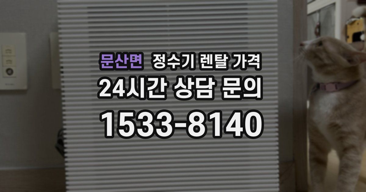 문산면 정수기 렌탈 가격