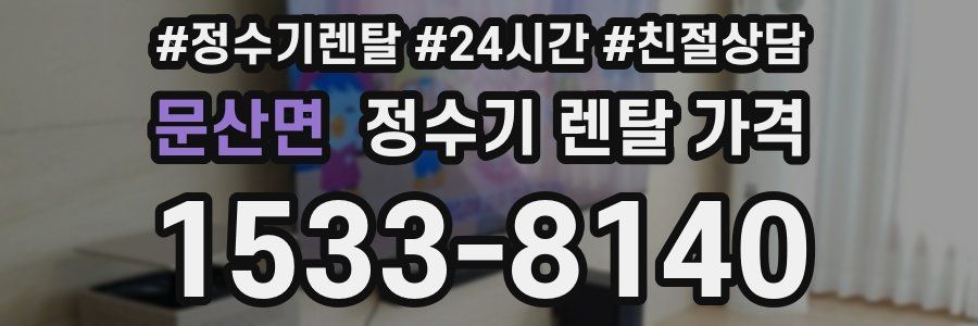 문산면 정수기 렌탈 가격