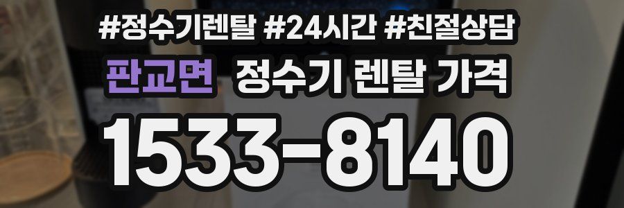 판교면 정수기 렌탈 가격