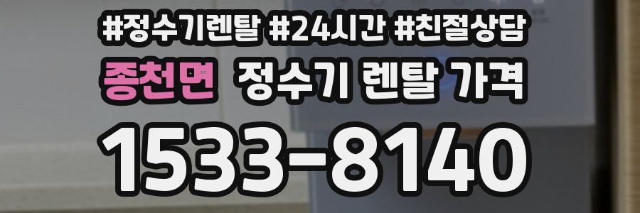 종천면 정수기 렌탈 가격